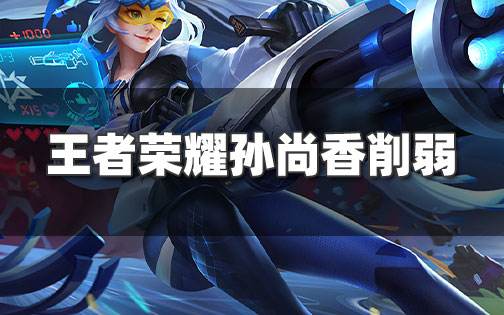 <b>王者榮耀西施孫尚香削弱 冰杖大削中路何去何從</b>