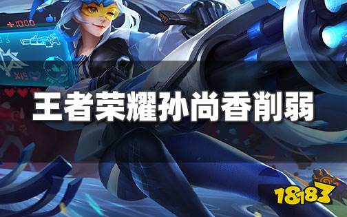 王者荣耀西施孙尚香削弱 冰杖大削中路何去何从
