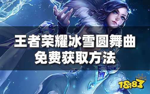 王者荣耀甄姬冰雪圆舞曲优化曝光 冰雪圆舞曲免费获取方法