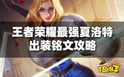 王者荣耀S26赛季夏洛特值得练!最强夏洛特出装铭文攻略