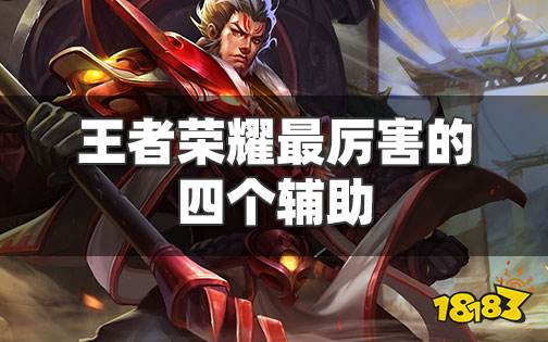 王者荣耀最厉害的四个辅助 非常值得练习！