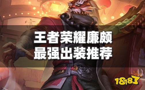 王者荣耀廉颇S26赛季国服出装铭文 廉颇最强出装推荐