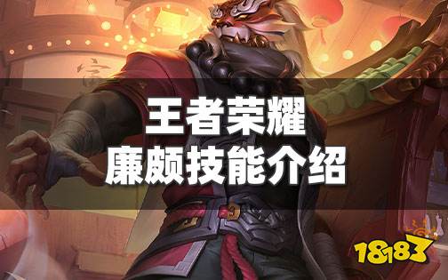 王者荣耀廉颇技能介绍 王者里廉颇的技能是什么