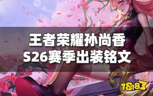 王者荣耀孙尚香S26赛季出装铭文推荐 玩孙尚香必须知道的小技巧