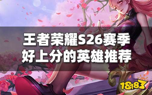 王者荣耀S26赛季好上分的版本密码 强势英雄你确定不学一手?