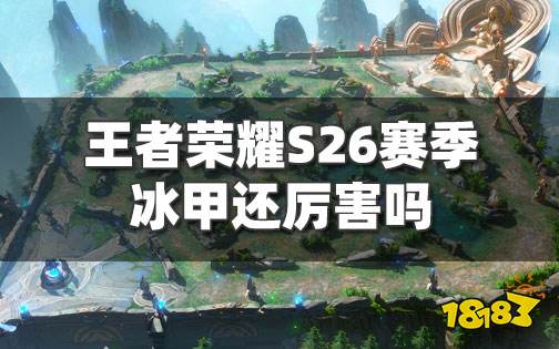 王者荣耀冰霜冲击调整 S26赛季的冰甲有什么用