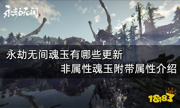 永劫无间魂玉有哪些更新 非属性魂玉附带属性介绍