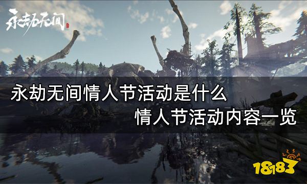 永劫无间情人节活动是什么 情人节活动内容一览