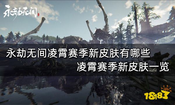 永劫无间凌霄赛季新皮肤有哪些 凌霄赛季新皮肤一览