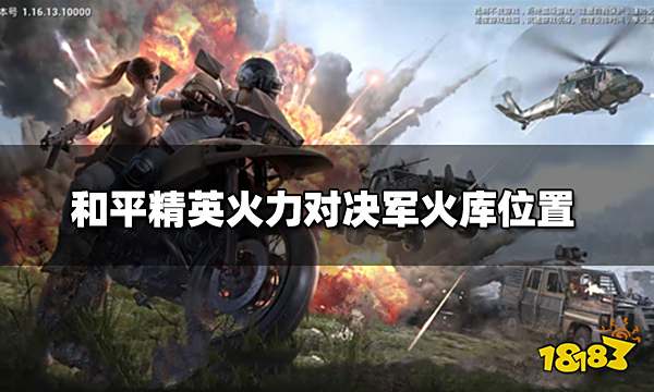 和平精英火力对决军火库位置 火力对决军火库位置图解