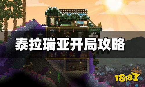 泰拉瑞亚开局怎么玩 开局攻略