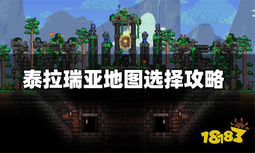 泰拉瑞亚地图选择攻略 地图怎么选好