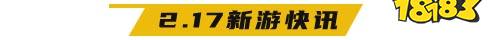 2.17游戏快报|《江湖风云》还原经典魔域