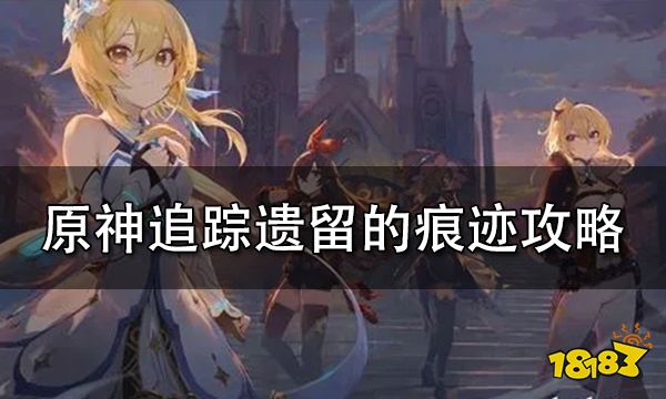 原神追踪遗留的痕迹怎么做 继续追踪痕迹完成方法