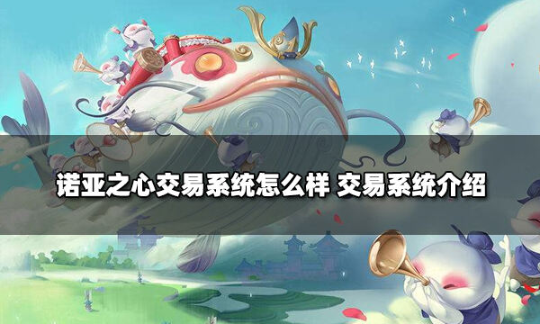 诺亚之心交易系统怎么样 交易系统介绍