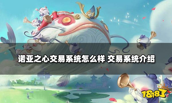 诺亚之心交易系统怎么样 交易系统介绍