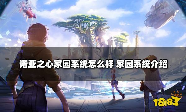 诺亚之心家园系统怎么样 家园系统介绍