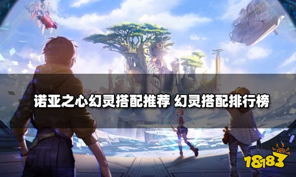 诺亚之心幻灵怎么搭配 幻灵阵容组合推荐