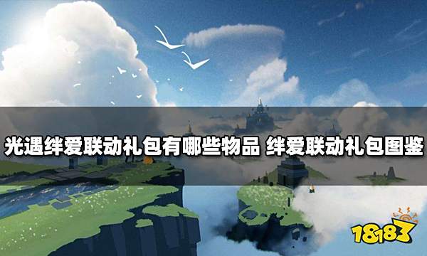 光遇绊爱联动礼包有哪些物品 绊爱联动礼包图鉴