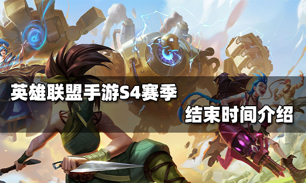 英雄联盟手游s4赛季什么时候结束s4赛季结束时间介绍