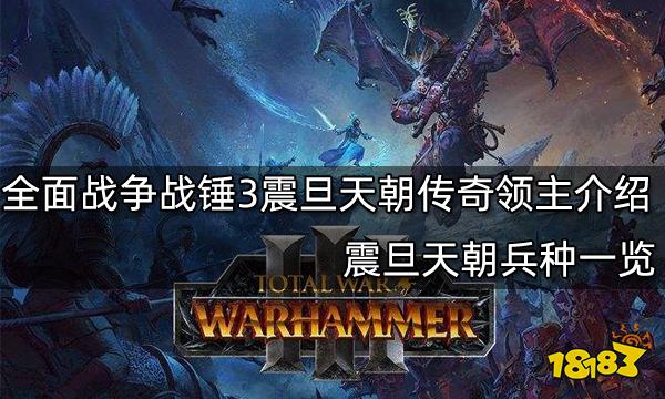 全面战争战锤3震旦天朝传奇领主介绍 震旦天朝兵种一览