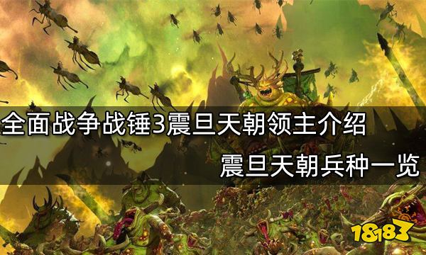 全面战争战锤3震旦天朝领主介绍 震旦天朝兵种一览