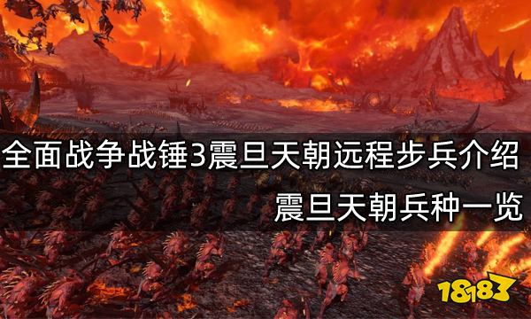 全面战争战锤3震旦天朝远程步兵介绍 震旦天朝兵种一览