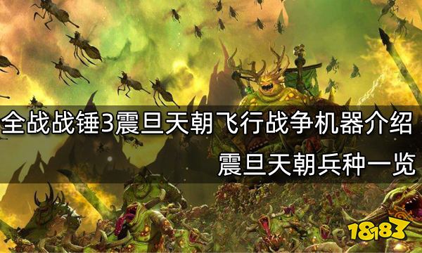 全面战争战锤3震旦天朝飞行战争机器介绍 震旦天朝兵种一览