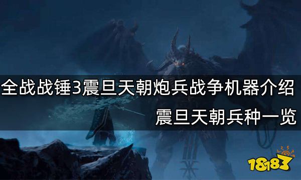 全面战争战锤3震旦天朝炮兵与战争机器介绍 震旦天朝兵种一览