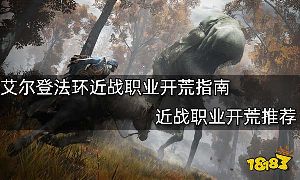 艾尔登法环近战职业开荒指南 近战职业开荒推荐