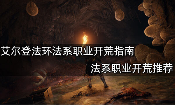 艾尔登法环法系职业开荒指南 法系职业开荒推荐