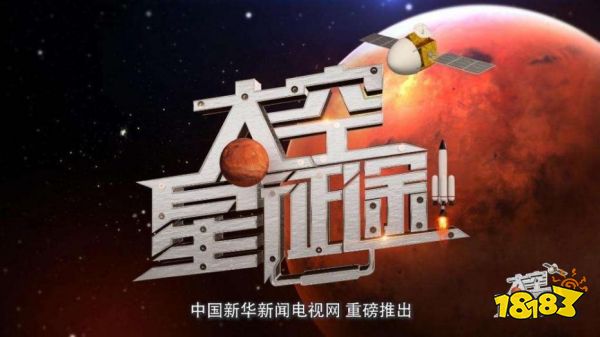 和平精英联动《太空星征途》纪录片 为中国航天事业助威