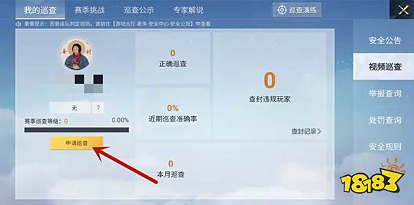 和平精英怎么申请巡查员 巡查员申请入口和条件