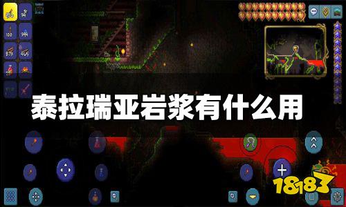 泰拉瑞亚岩浆介绍 岩浆有什么用