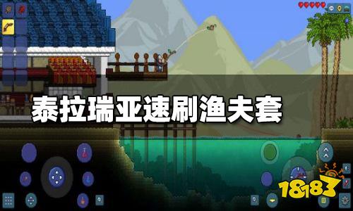 泰拉瑞亚渔夫怎么快速完成 渔夫任务怎么做