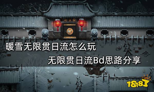 暖雪无限贯日流怎么玩 无限贯日流Bd思路分享