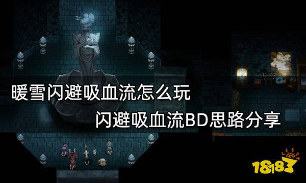 暖雪闪避吸血流怎么玩 闪避吸血流BD思路分享