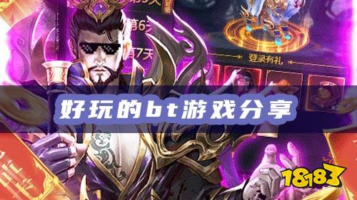 免費送VIP、元寶、金幣，好玩的bt游戲分享