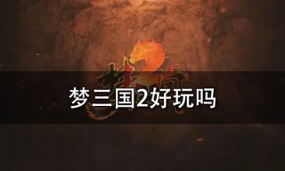 梦三国2好玩吗 不过区区十年青春