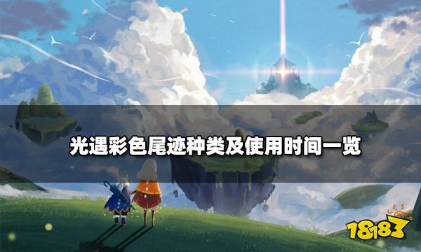光遇彩色尾迹种类有哪些 彩色尾迹使用时间一览