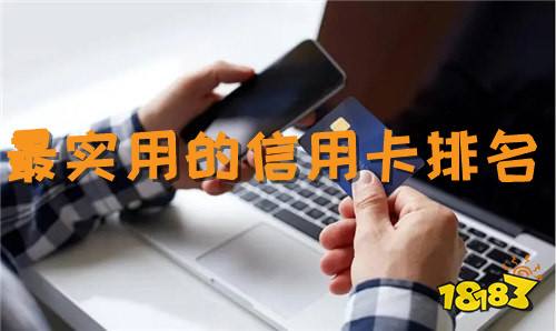 信用卡排行榜哪个好_口碑信用卡排行榜_口碑最好的信用卡推荐(2)