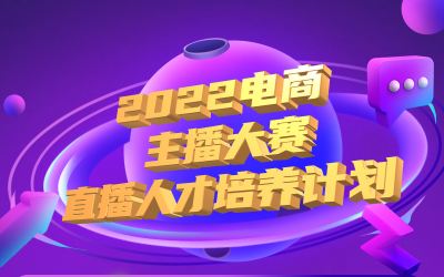 码住get干货 | 畅玩集团联合福建省广电“直播人才培养计划”启动!