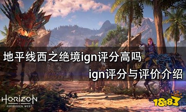 地平线西之绝境ign评分高吗 ign评分与评价介绍