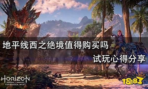 地平线西之绝境值得购买吗 试玩心得分享
