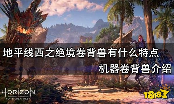 地平线西之绝境卷背兽有什么特点 机器卷背兽介绍