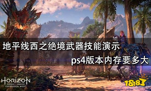 地平线西之绝境武器技能演示 ps4版本内存要多大