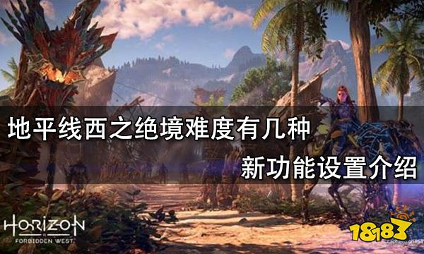 地平线西之绝境难度有几种 新功能设置介绍