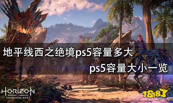 地平线西之绝境ps5容量多大 ps5容量大小一览