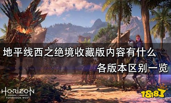 地平线西之绝境收藏版内容有什么 各版本区别一览
