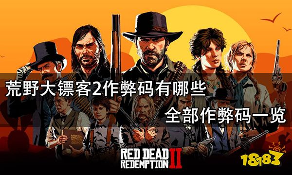 荒野大镖客2作弊码有哪些 全部作弊码一览